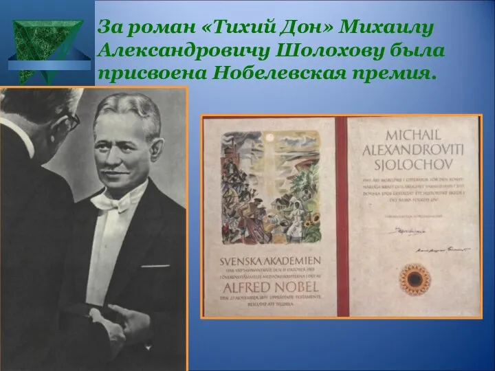 За роман «Тихий Дон» Михаилу Александровичу Шолохову была присвоена Нобелевская премия.