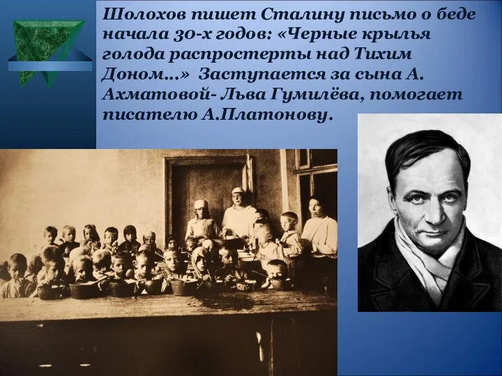 Шолохов пишет Сталину письмо о беде начала 30-х годов: «Черные крылья голода