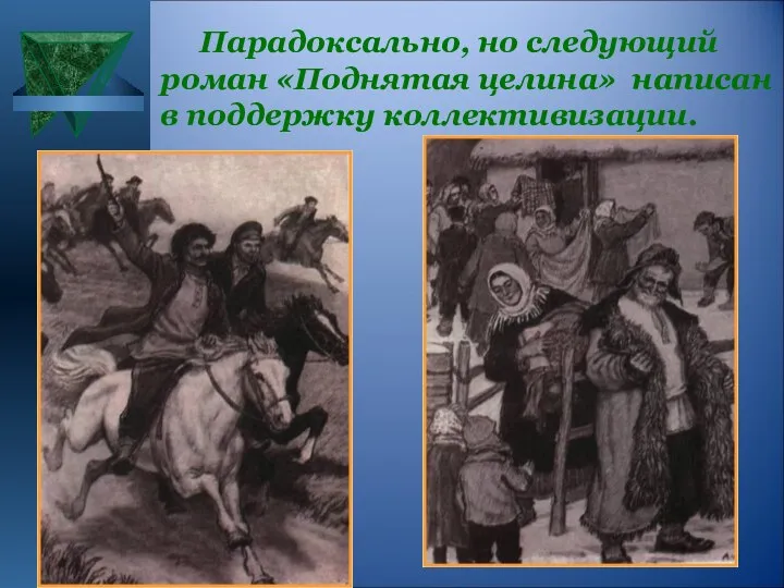 Парадоксально, но следующий роман «Поднятая целина» написан в поддержку коллективизации.