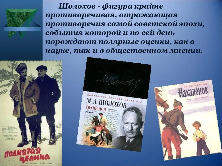 Шолохов - фигура крайне противоречивая, отражающая противоречия самой советской эпохи, события которой