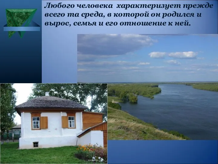 Любого человека характеризует прежде всего та среда, в которой он родился и