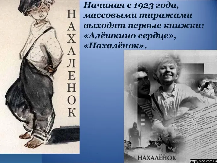 Начиная с 1923 года, массовыми тиражами выходят первые книжки: «Алёшкино сердце», «Нахалёнок».