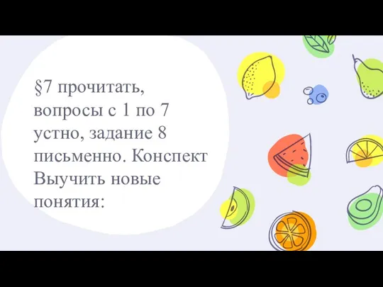 §7 прочитать, вопросы с 1 по 7 устно, задание 8 письменно. Конспект Выучить новые понятия: