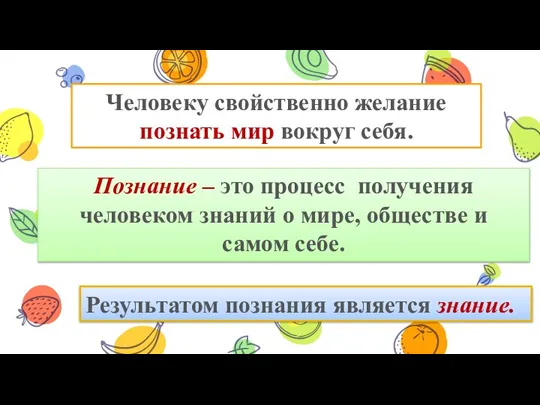 Человеку свойственно желание познать мир вокруг себя. Результатом познания является знание. Познание