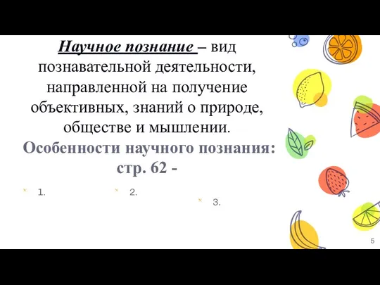 Научное познание – вид познавательной деятельности, направленной на получение объективных, знаний о