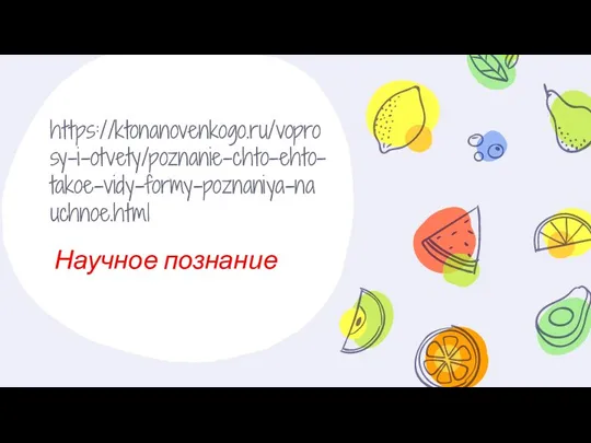 https://ktonanovenkogo.ru/voprosy-i-otvety/poznanie-chto-ehto-takoe-vidy-formy-poznaniya-nauchnoe.html Научное познание