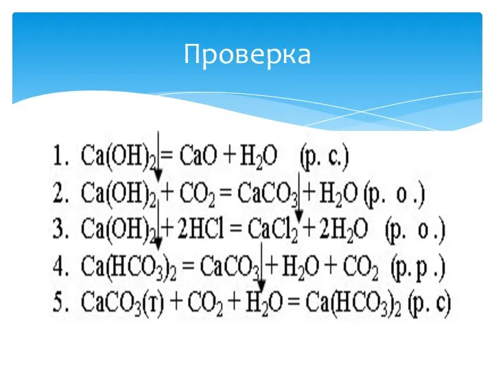 Проверка