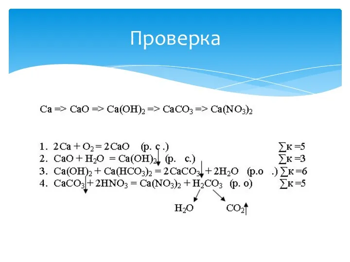 Проверка