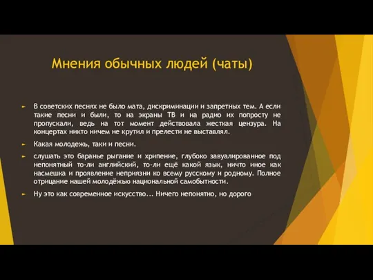 Мнения обычных людей (чаты) В советских песнях не было мата, дискриминации и