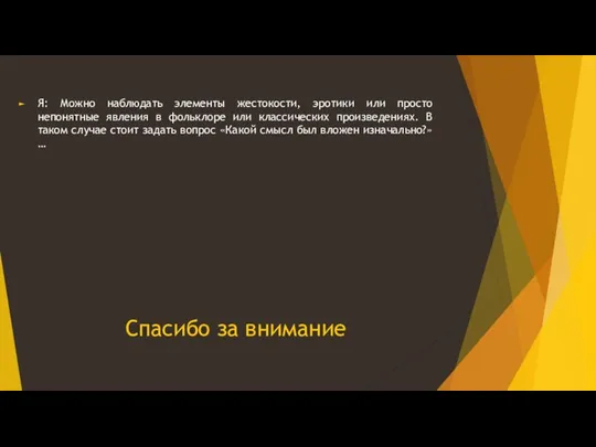 Спасибо за внимание Я: Можно наблюдать элементы жестокости, эротики или просто непонятные