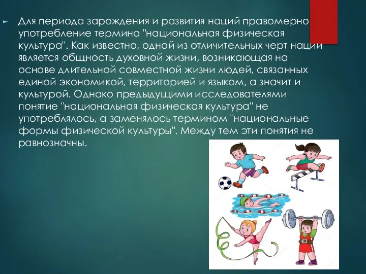 Для периода зарождения и развития наций правомерно употребление термина "национальная физическая культура".