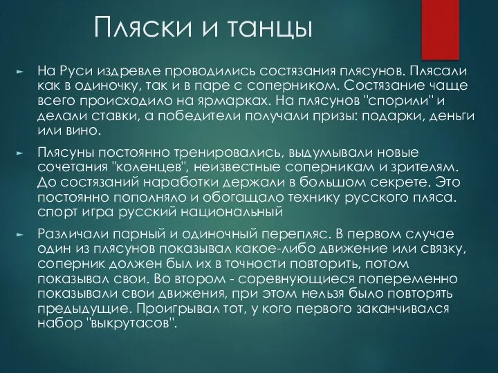 Пляски и танцы На Руси издревле проводились состязания плясунов. Плясали как в