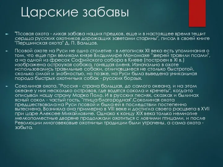 Царские забавы "Псовая охота - лихая забава наших предков, еще и в