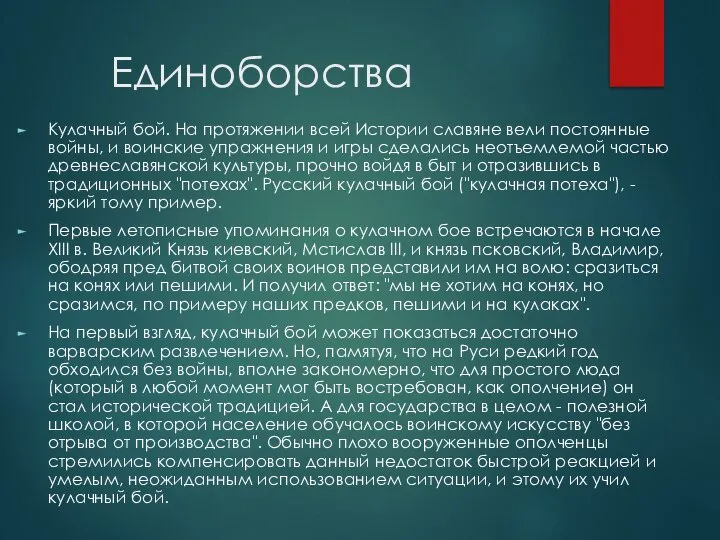 Единоборства Кулачный бой. На протяжении всей Истории славяне вели постоянные войны, и