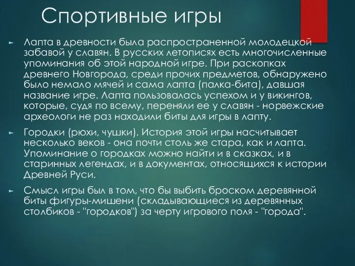 Спортивные игры Лапта в древности была распространенной молодецкой забавой у славян. В