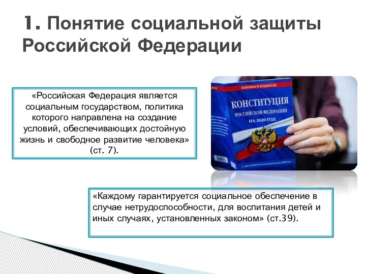 1. Понятие социальной защиты Российской Федерации «Российская Федерация является социальным государством, политика