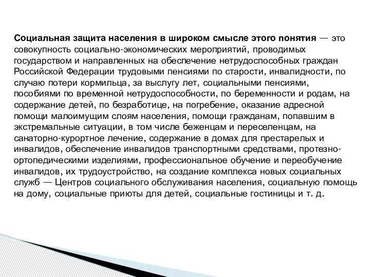 Социальная защита населения в широком смысле этого понятия — это совокупность социально-экономических