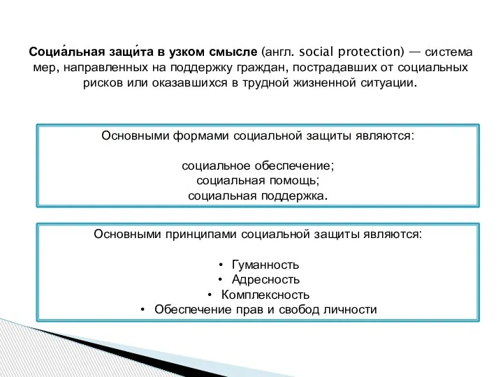 Социа́льная защи́та в узком смысле (англ. social protection) — система мер, направленных