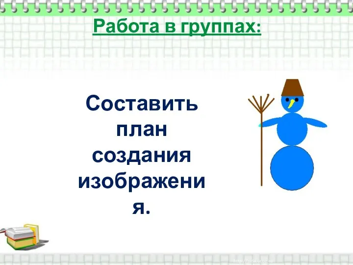 Работа в группах: Составить план создания изображения.