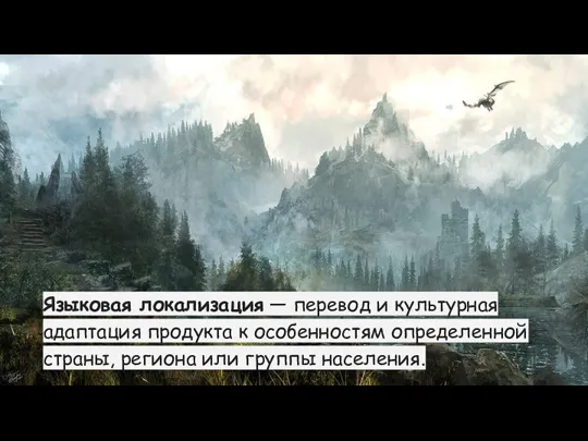 Языковая локализация — перевод и культурная адаптация продукта к особенностям определенной страны, региона или группы населения.