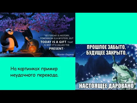 На картинках пример неудачного перевода.