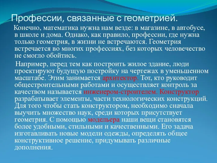 Профессии, связанные с геометрией. Конечно, математика нужна нам везде: в магазине, в