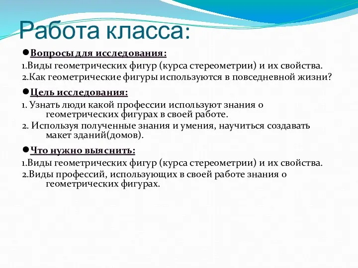 Работа класса: ●Вопросы для исследования: 1.Виды геометрических фигур (курса стереометрии) и их