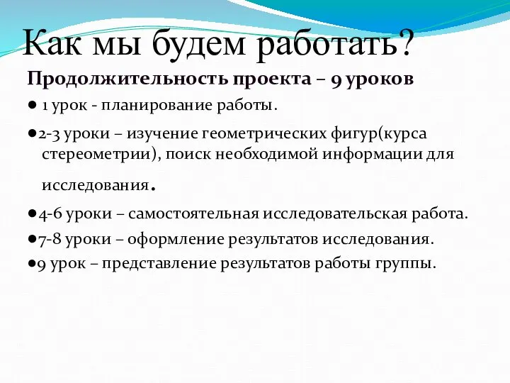 Как мы будем работать? Продолжительность проекта – 9 уроков ● 1 урок