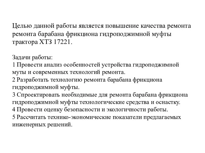 Целью данной работы является повышение качества ремонта ремонта барабана фрикциона гидроподжимной муфты