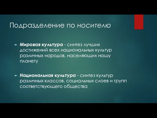 Подразделение по носителю Мировая культура - синтез лучших достижений всех национальных культур