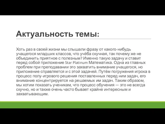 Актуальность темы: Хоть раз в своей жизни мы слышали фразу от какого-нибудь