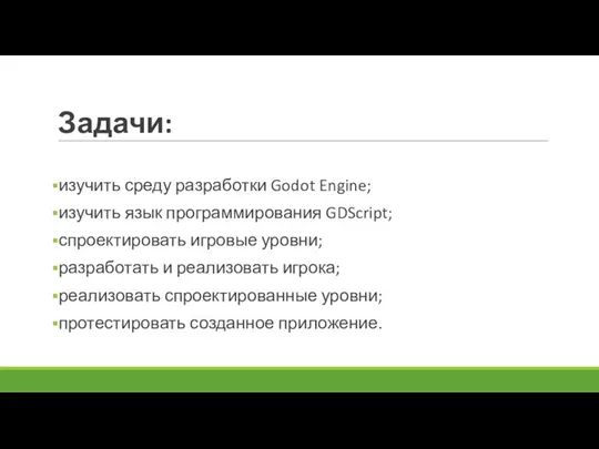 Задачи: изучить среду разработки Godot Engine; изучить язык программирования GDScript; спроектировать игровые