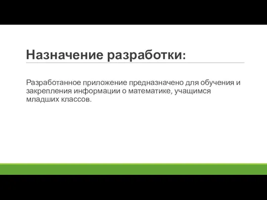 Назначение разработки: Разработанное приложение предназначено для обучения и закрепления информации о математике, учащимся младших классов.