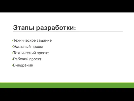 Этапы разработки: Техническое задание Эскизный проект Технический проект Рабочий проект Внедрение