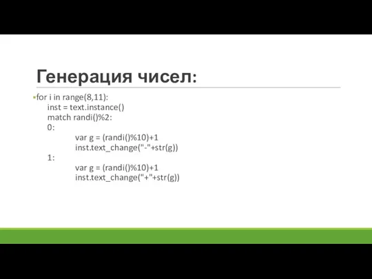 Генерация чисел: for i in range(8,11): inst = text.instance() match randi()%2: 0: