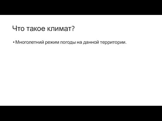 Что такое климат? Многолетний режим погоды на данной территории.