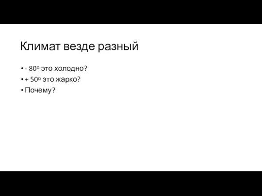 Климат везде разный - 80ᵒ это холодно? + 50ᵒ это жарко? Почему?