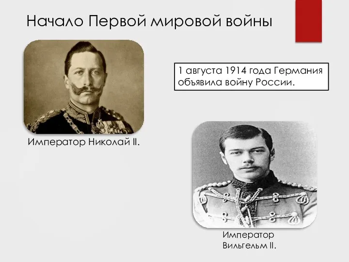 1 августа 1914 года Германия объявила войну России. Начало Первой мировой войны