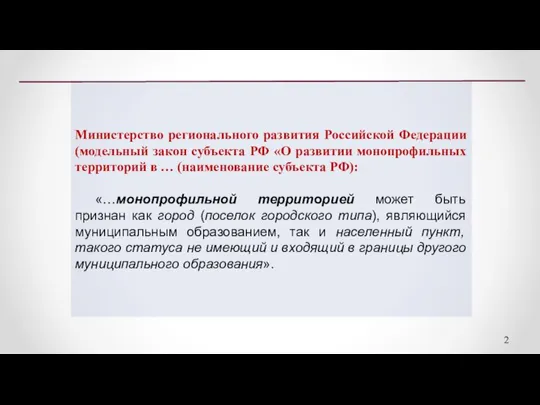 Министерство регионального развития Российской Федерации (модельный закон субъекта РФ «О развитии монопрофильных