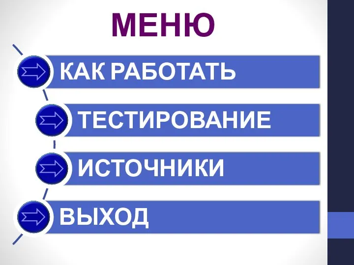 МЕНЮ