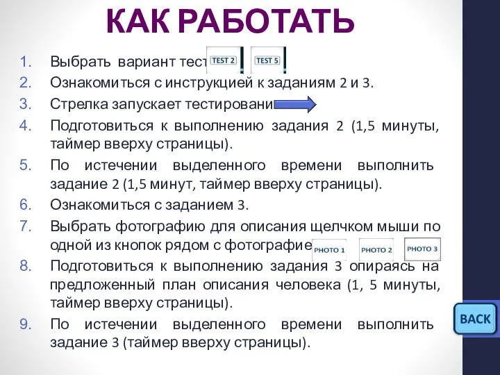 КАК РАБОТАТЬ Выбрать вариант теста Ознакомиться с инструкцией к заданиям 2 и