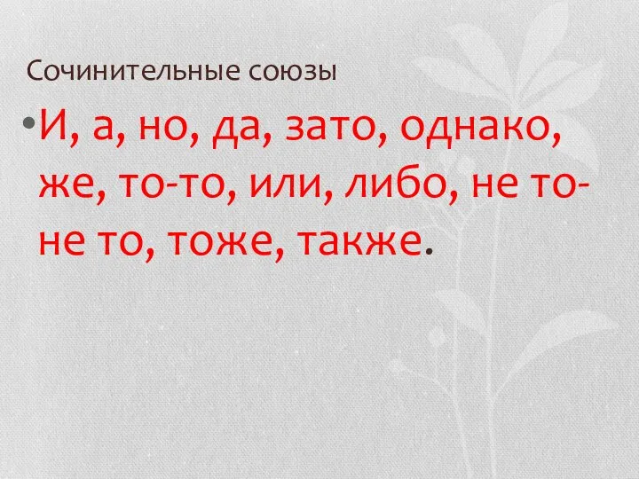 Сочинительные союзы И, а, но, да, зато, однако, же, то-то, или, либо,