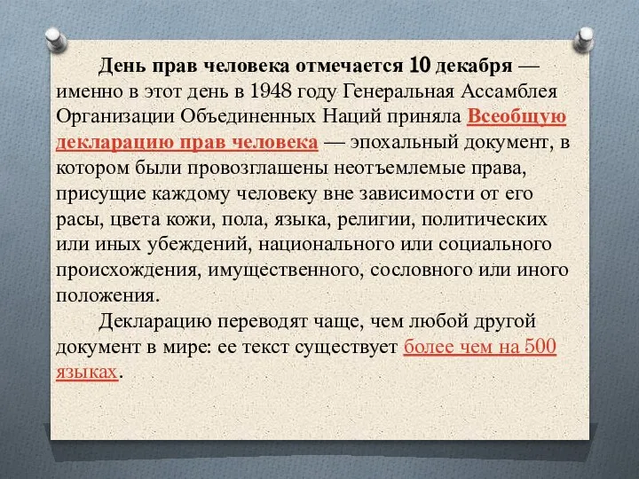 День прав человека отмечается 10 декабря — именно в этот день в