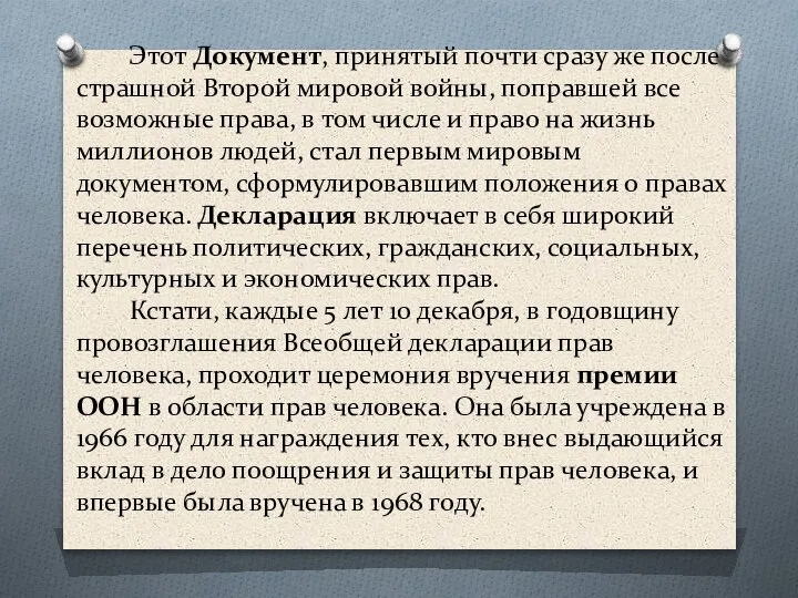 Этот Документ, принятый почти сразу же после страшной Второй мировой войны, поправшей