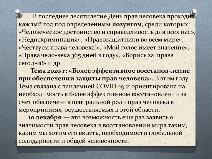 В последнее десятилетие День прав человека проходит каждый год под определенным лозунгом,