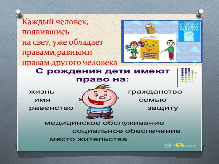 Каждый человек, появившись на свет, уже обладает правами,равными правам другого человека