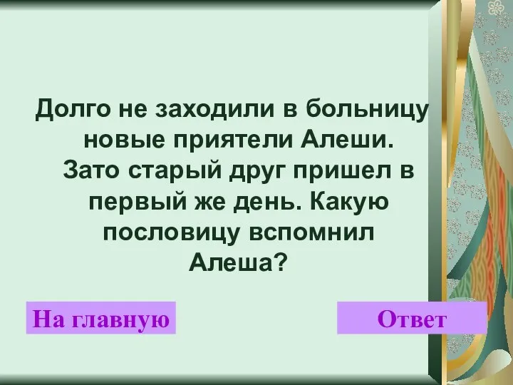 Долго не заходили в больницу новые приятели Алеши. Зато старый друг пришел