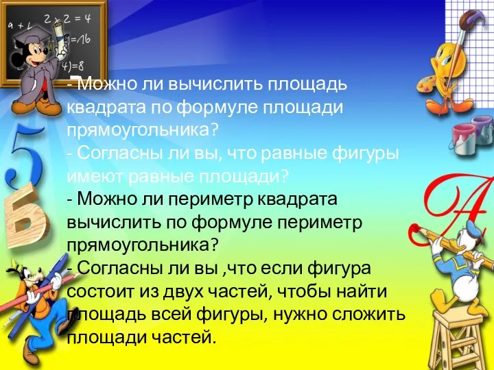 - Можно ли вычислить площадь квадрата по формуле площади прямоугольника? - Согласны