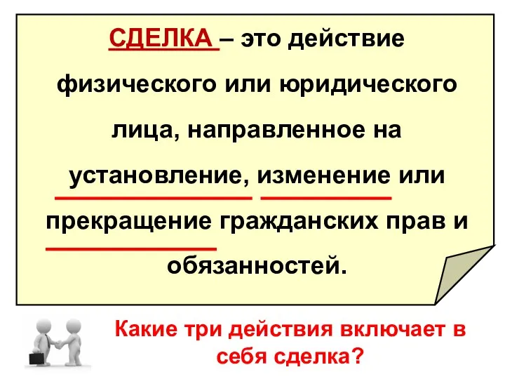 СДЕЛКА – это действие физического или юридического лица, направленное на установление, изменение