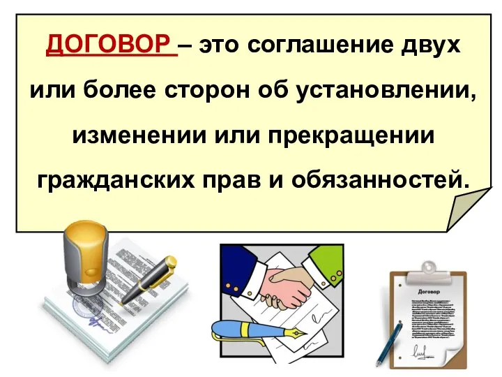 ДОГОВОР – это соглашение двух или более сторон об установлении, изменении или